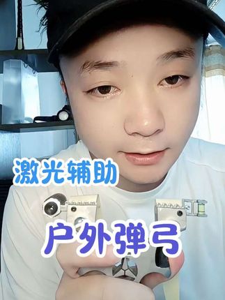 高精度激光辅助瞄准铝合金弹弓#户外弹弓 #弹弓 #弹弓爱好者 #无限回购的宝藏单品