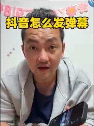 抖音弹幕怎么发?抖音弹幕开关在哪里 抖音弹幕怎么发?抖音弹幕开关在哪里?抖音怎么发弹幕?
#抖音功能小助手 #京东全球香皂博物馆 #抖音技巧 #弹幕开关#真实生活分享计划