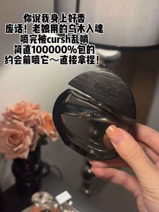 原来生理性喜欢真的可以作弊的!神秘又馥郁,一闻就沦陷的暖昧香!没有人能拒绝得了~#ttouchme乌木005