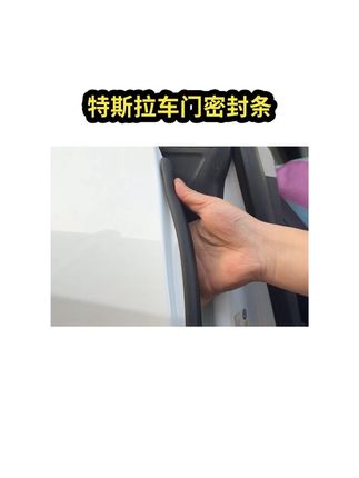 2025.09.21 适用于特斯拉车门密封条 采用环保的橡胶材质,和无痕的防冻胶,撕掉也不会残留,喜欢的车友左下角!#特斯拉密封条#特斯拉车门密封条 #应季车品 #应季车品 #应季车品
