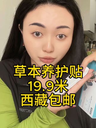 女生们一定要去入手这款草本养护贴.非常好用.贴出健康.只要19.9米西藏包邮#强烈推荐 #好物推荐🔥 #草本养护贴 #藏族姑娘
