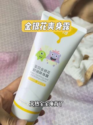 有宝宝的都去囤上一支,淹背,腋下,脖子,身上直接抹开就行#夏天 #宝宝护理 #金银花爽身露 #悦哺