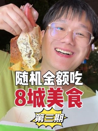挑战!随机金额吃8城美食!看看能吃到什么好吃的 #随机金额随机食物 #美食vlog #挑战