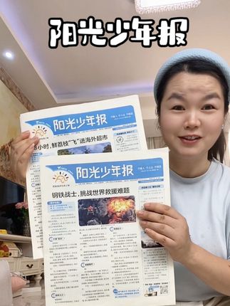 时事新闻就是孩子看世界的窗口,这份能提高小学生阅读兴趣的报纸,涵盖了科技、百科、时事、古今中外事件等等,给孩子课外加个餐,种草给所有6-12岁的孩子!#阳光少年报 #中小学生新闻报纸#抖in领学官