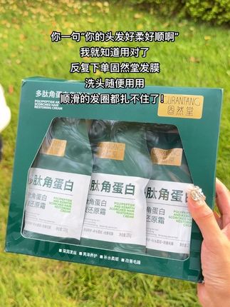 我的天呐!就这个#固然堂多肽角蛋白 发膜!洗完头发直接滑滑梯,像头发做了一个高级spa,柔顺丝滑有光泽,味道好好闻,在家就能轻松护理,爱烫染的姐妹闭眼冲!#发膜 #改善干枯毛躁 #养发护发 #强烈推荐