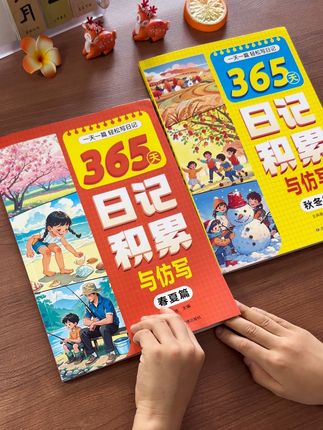 #二年级 开始写日记了,孩子还不知道怎么写家长也不会教的,可以准备这套新版#365天日记积累,包含9大高频场景,4个季节,365篇范文,每篇还有仿写小练笔,让孩子每天读一篇练一篇,提升语言组织能力和写作能力,为日后写作文打好基础#日记范文#写作素材#写作技巧
