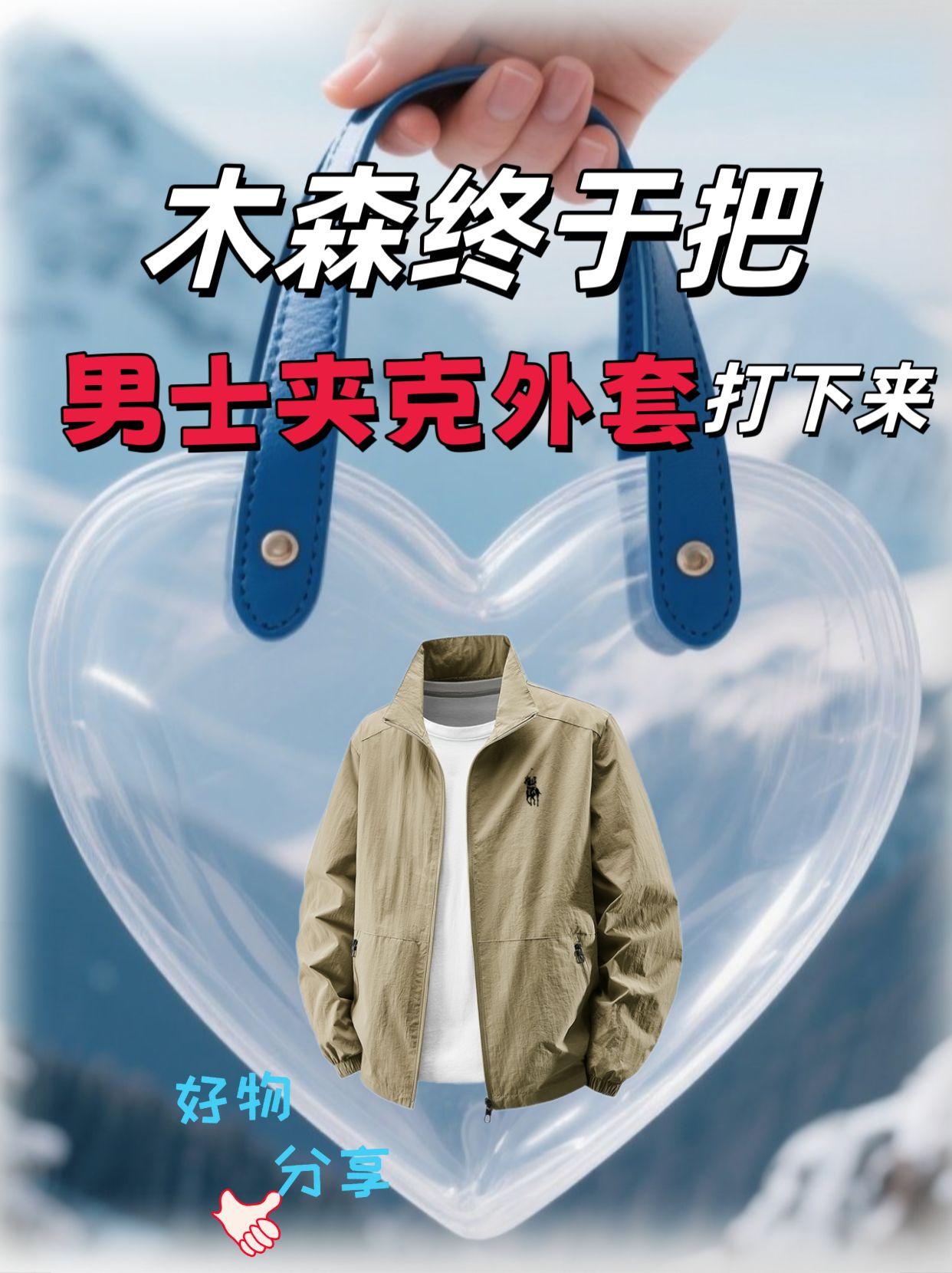 #木森推荐好物 #夹克外套穿搭 #夹克外套推荐 #夹克外套