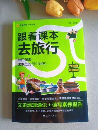 读万卷书行万里路!天星带你游山玩水的同时,也让孩子吃透了课文的知识#好书分享 #课外阅读#旅游#小学语文