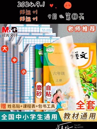 就要开学了给孩子准备一套书皮吧!#学习用品 #好书推荐 #开学必备 #无限回购的宝藏单品 @巨量千川