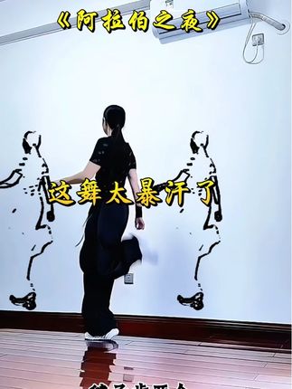 #暴汗舞 #阿拉伯之夜 #简单易学