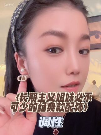 30 岁姐妹们长期主义的小配饰。因为我们的穿搭风格和场合是在不断变化的,所以必须有一款百搭适戴的!#耳饰控 #30岁的女人 #自信的女人最漂亮