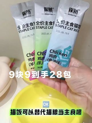 9块9到手28包刷到还有库存赶紧薅 #萌宠出道计划 #关爱流浪猫 #强烈推荐 #主食猫饭 #创作灵感