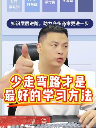 少走弯路才是最好的学习方法!!#老陶电商 #老陶拼多多 #拼多多运营