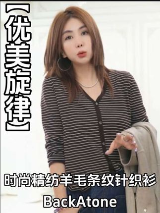 姐妹们,这件精纺羊毛咖色条纹针织衫真的太美了!上身特别显气质,高级又耐看,不管你是上班通勤还是出去玩,都能轻松驾驭。我超级喜欢这种简约又有格调的衣服,简直是都市丽人的必备单品!你们一定要试试看!#穿出高级感 #梨形身材穿搭 #长袖T #品质女装 #轻奢女装