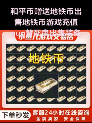 和平币赠送地铁币出售地铁币游戏充值aug替死鬼出售装备#和平精英 #和平精英地铁币 #和平精英地铁逃生 #和平精英地铁逃生装备
