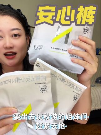 十一出去玩的姐妹赶紧去领,内裤式安睡裤,还能当一次性内裤穿完就丢也不心疼#女生必备 #十一 #出门必备 #卫生巾 #好物推荐🔥