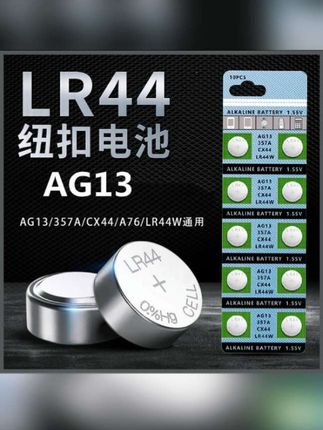 LR44纽扣电池AG13电子L1154 A76 357a SR44玩具车手表电池1.5v#lr44纽扣电池 #手表玩具电池 #家用必备 #ag13纽扣电池 #自用好物分享