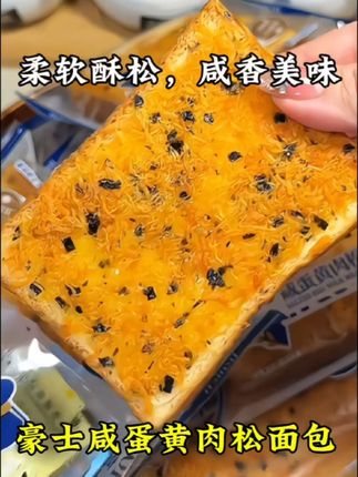 #豪士 #咸蛋黄肉松面包 真的太好吃啦!柔软酥松又咸香美味,一口细腻的肉松搭配咸蛋黄和海苔,一口下去超满足!早八人当早餐和下午茶都很合适!#早餐吃什么#面包#零食推荐 @抖音创作小助手