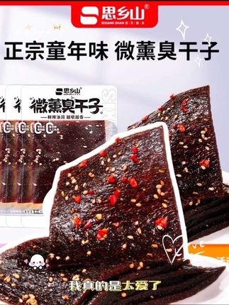#强烈推荐 #小零食 思乡山微醺臭干子,童年好味道。