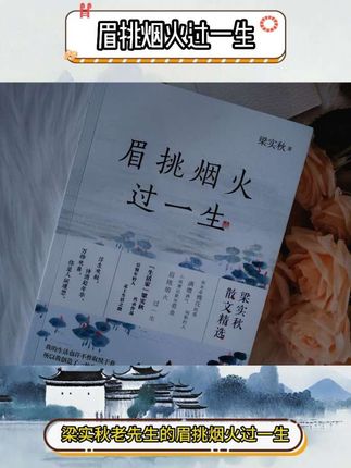 治愈成年人的疲惫,一本梁实秋就够了!《眉挑烟火过一生》,收录了梁实秋先生的52 简经典散文,随便翻开一页都是治愈,简单的生活,也有人间至趣! #梁实秋 #散文 #文学#好书分享 #人生