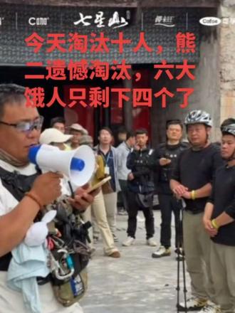 今天淘汰十人名单,熊二遗憾淘汰,6大饿人只剩下4人了。@老六户外 @@老六户外七星山·骆驼杯 @荒野熊二祁存栋
