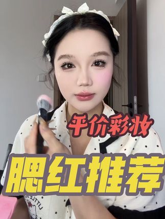 好好看呀这个腮红#平价彩妆