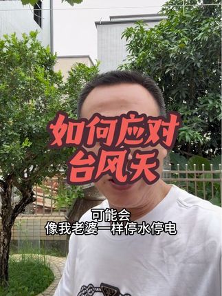 广东的兄弟姐妹们,你们家乡现在天气如何?分享几招如何度过台风天气🙏🏻#超强台风 #桦加沙台风 #生活小妙招