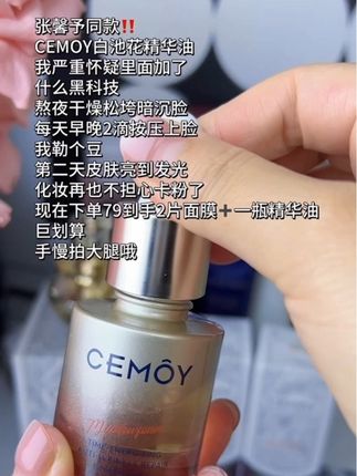 张馨予同款#cemoy白池花精华油 终于上新了,巨划算!赶紧来薅#cemoy #精华油 #以油养肤
