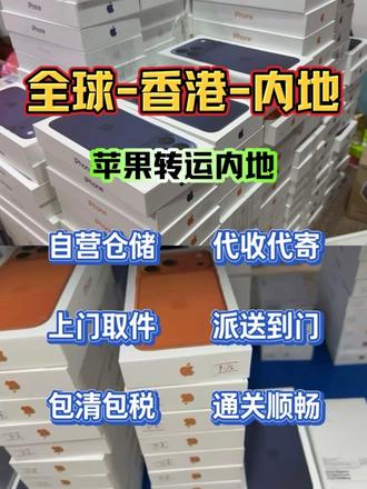 小白零踩坑!香港官网iPhone转运内地全包流程 想低价入港版iPhone,直接香港苹果官网下单,收货填转运仓地址,平台支持送货至香港代收仓库,全程代收代寄服务。包裹到仓核验新机,走正规邮政渠道,一站式包税清关,无需自行缴税费,合规报关不扣货。遵循一机一箱规则,物流全程可查,3-6天直达内地,保留原包装,省心拿下低价港版苹果手机。
#港版iPhone海淘 #香港转运苹果手机 #香港代收代寄 #手机包税清关 #香港苹果官网下单