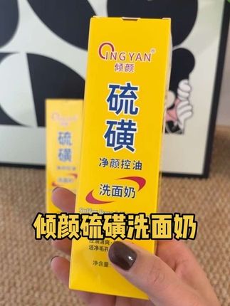 这个硫磺洗面奶太好用了!洗的干净又很清爽!现在拍一发二赶紧囤起来!!#洗面奶#硫磺洗面奶#洁面#护肤#好物推荐🔥