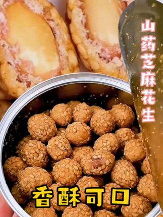 山药芝麻花生又香又酥又脆 越嚼越香 好吃到停不下来#花生 #老人小孩都爱吃 #好吃到停不下来 #追剧小零食回 #无限回购的宝藏零食分享