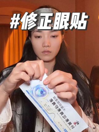 累了贴个十几分钟,真的好舒服!天天熬夜看电脑的都快去试试#修正眼贴膜 #眼贴 #眼贴膜 #眼罩