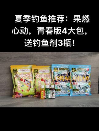 夏季钓鱼推荐:果燃心动,青春版4大包,送钓鱼剂3瓶!#饵料窝料 #饵料搭配 #饵料 #鱼饵 #渔具用品