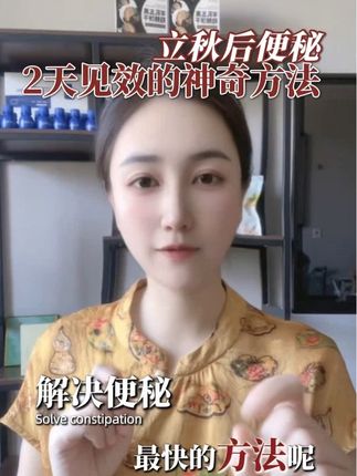 #便秘人 #便秘小妙招 #中老年便秘