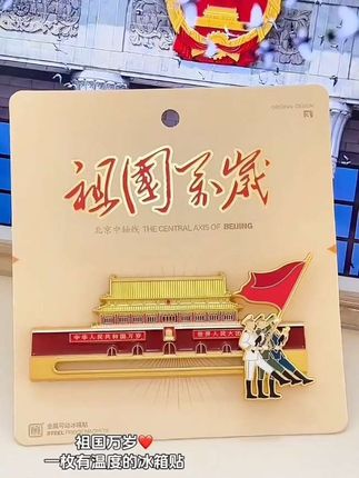 谁懂啊!这枚冰箱贴把家国情怀焊在生活里了,金属质感超绝!拿在手里沉甸甸的很有份量#纪念章#冰箱贴 #祖国万岁#我爱我的祖国#阅兵