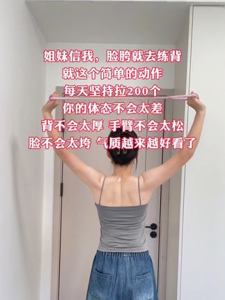 真的不要小瞧这个开肩美背动作,每天坚持拉200个,体型越来越好看了,年龄在背,气质在肩,背薄一寸,年轻十岁#拉力器 #开肩美背 #改善体态 #提升气质