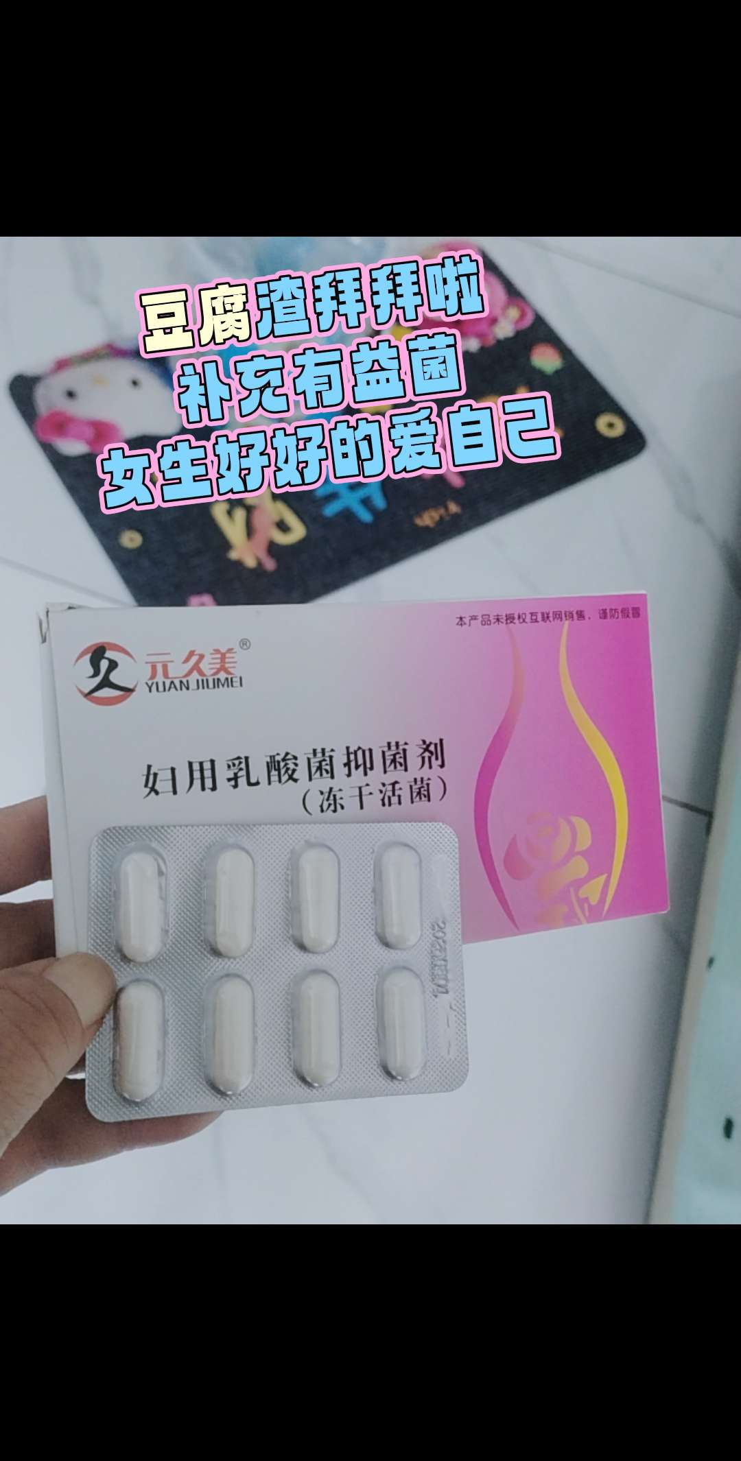愿每个女生都摆脱这个烦恼! # 妇用乳酸菌抑菌剂#性乳酸菌#女性保养#亲测分享