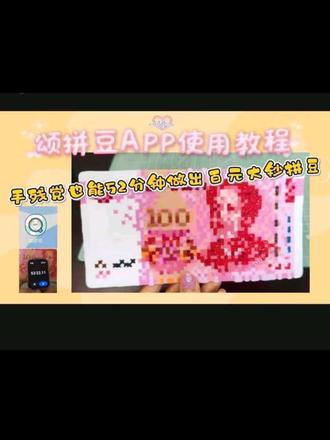 拼豆人省钱小技巧!颂拼豆+iPad=智能拼豆版#拼豆 #拼豆教程 #百元大钞拼豆 #智能拼豆版