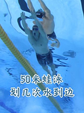 50米蛙泳,他划了几次水抵达终点?👀😉 #游泳 #水下拍摄 #学游泳 #极度舒适
