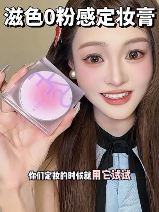 夏天太适合用这种无粉定妆膏了 #滋色 #滋色定妆膏 #定妆 #美妆好物 #仙女必备