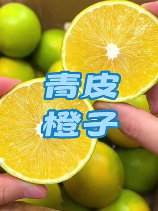 喜欢吃橙子的朋友们看过来了,你们是不是吃够了普通的酸橙?今天给大家推荐一款好吃的云南哀牢山冰糖橙,它是纯甜无酸的,吃起来爆甜多汁,特别适合这个季节去吃,而且我们是产地直发,保证让你吃到最新鲜的果实。如果你也喜欢这种又甜又多汁的橙子的话,就赶紧下单吧!#橙子 #青皮橙子