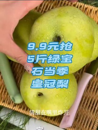 9.9元抢5斤绿宝石当季皇冠梨新鲜#要点视频左下角小黄车下单