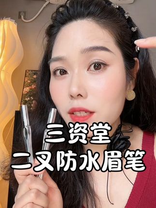 新手小白也能化出好看的野生眉,太好看了吧#三资堂眉笔 #三资堂 #新手#化妆教程#防水防汗不晕染