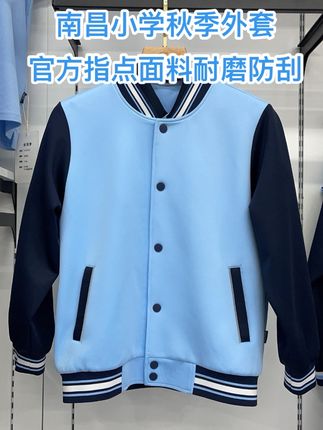 南昌校服 南昌秋季校服外套 南昌小学生秋季外套 南昌棒球服校服外套#南昌校服统一 #南昌校服 #南昌秋季校服 #源头实力厂家 #高品质童装