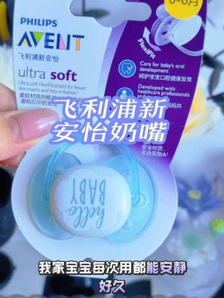 飞利浦新安怡安抚奶嘴真的好用 大品牌值得信赖 宝宝用的安心妈妈才会放心!#好物推荐🔥 #飞利浦新安怡奶嘴 #新安怡安抚奶嘴 #母婴好物 #强烈推荐