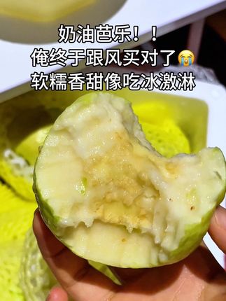 奶油芭乐谁懂啊🥹收到就是又软又香又甜,直接啃了两大个,好满足。#强烈推荐 #应季水果 #芭乐 #大暑消夏开吃啦 #奶油芭乐