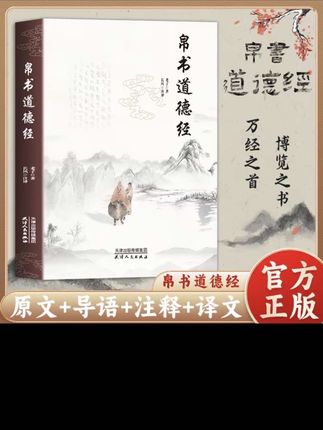 帛书版道德经 原著无删减全注全译原版无删减原著老子原文译文书#帛书版道德经 #帛书版道德经无删减 #道德经推荐 #道德经正版 #道德经帛书版