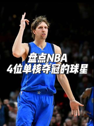 NBA历史上仅这4人实现单核夺冠#NBA #篮球 #nba吐槽大会