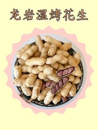 足足一间福建龙岩是烤花生,居然才这个价,大颗粒很饱满均匀,酥酥脆脆咸香入味!#花生 #优质农产品 #龙岩湿烤花生 #追剧小零食 #超便宜超划算