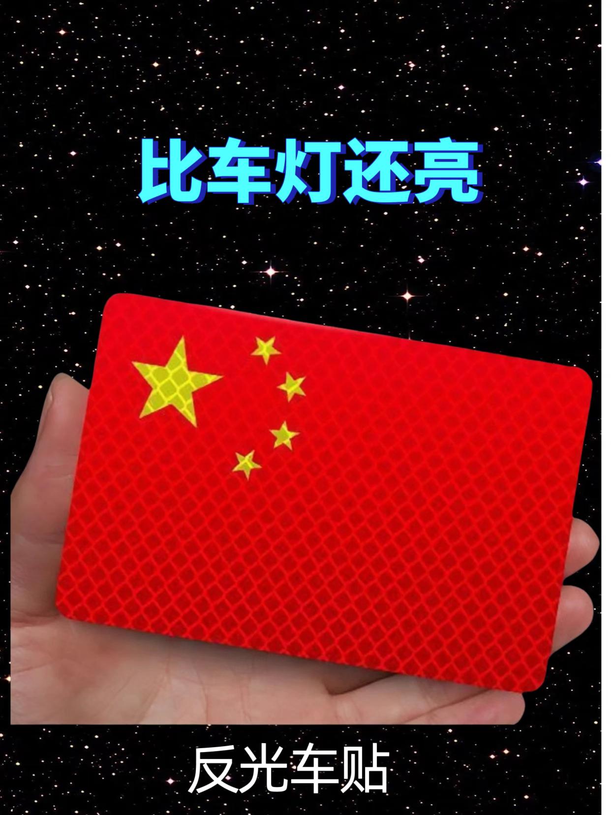 鲜艳的五星红旗贴,不仅是一份赤诚的爱国情怀,更是对祖国最美的祝福。无论是贴在车窗上迎着朝阳出发,还是点缀在书桌前陪伴奋斗时光,那抹耀眼的中国红总能瞬间点燃心中的自豪。让这面小小的红旗,成为你我身边最动人的风景,时刻提醒我们:家是最小国,国是千万家,热爱祖国,从这一抹红开始。#国旗车贴